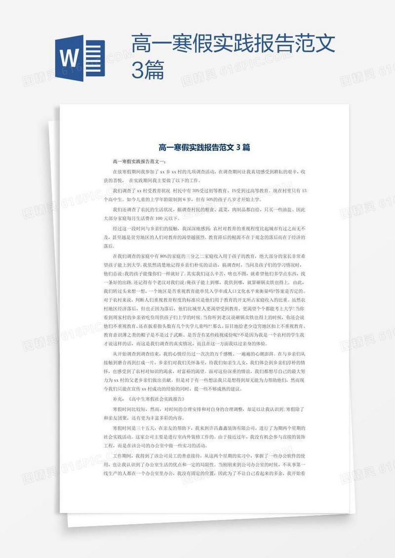 高一寒假实践报告范文3篇