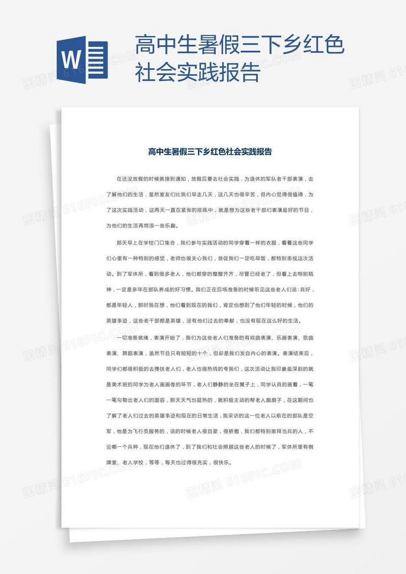 高中生暑假三下乡红色社会实践报告