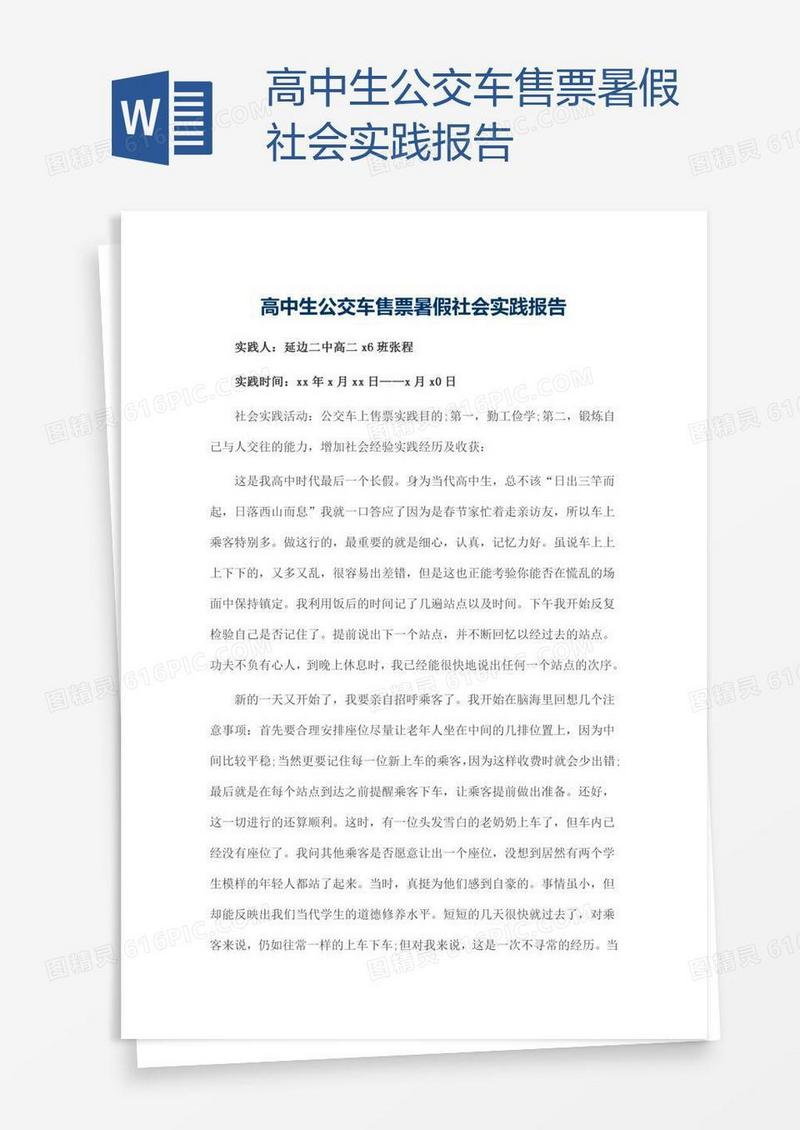高中生公交车售票暑假社会实践报告