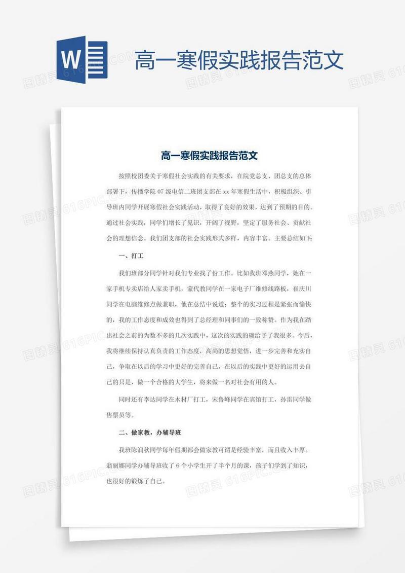 高一寒假实践报告范文