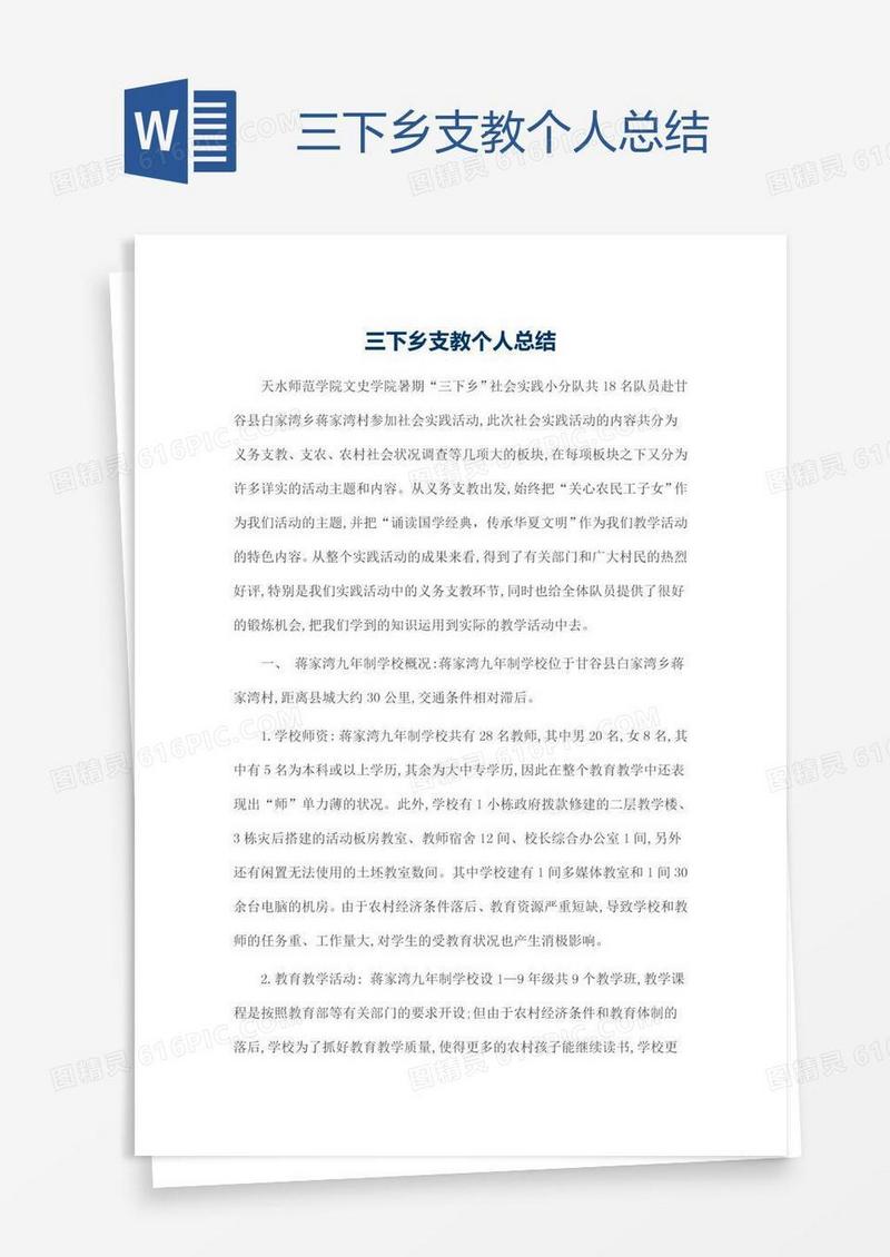 三下乡支教个人总结