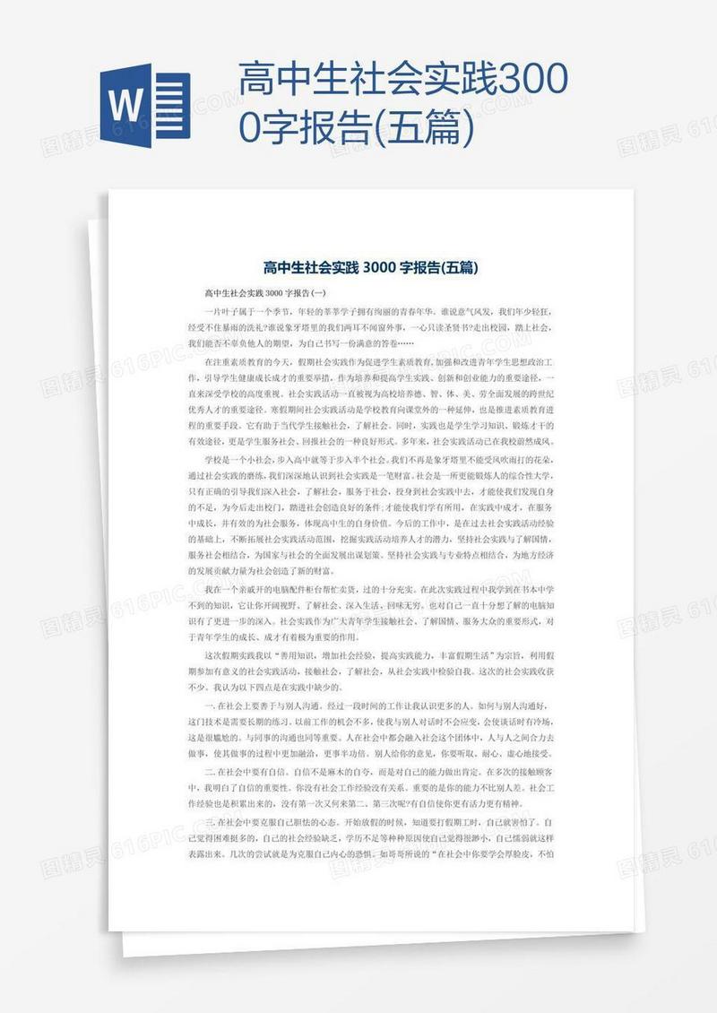 高中生社会实践3000字报告(五篇)