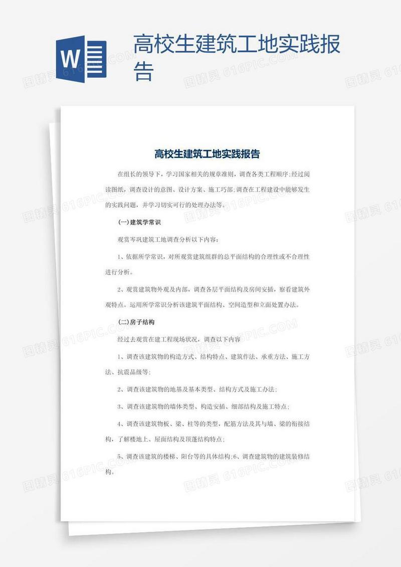 高校生建筑工地实践报告