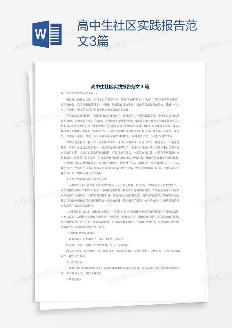 高中生社区实践报告范文3篇
