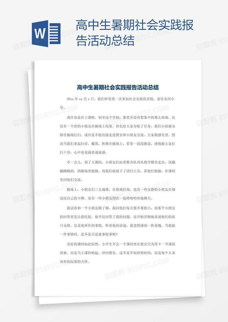 高中生暑期社会实践报告活动总结