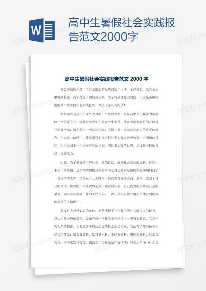 高中生暑假社会实践报告范文2000字