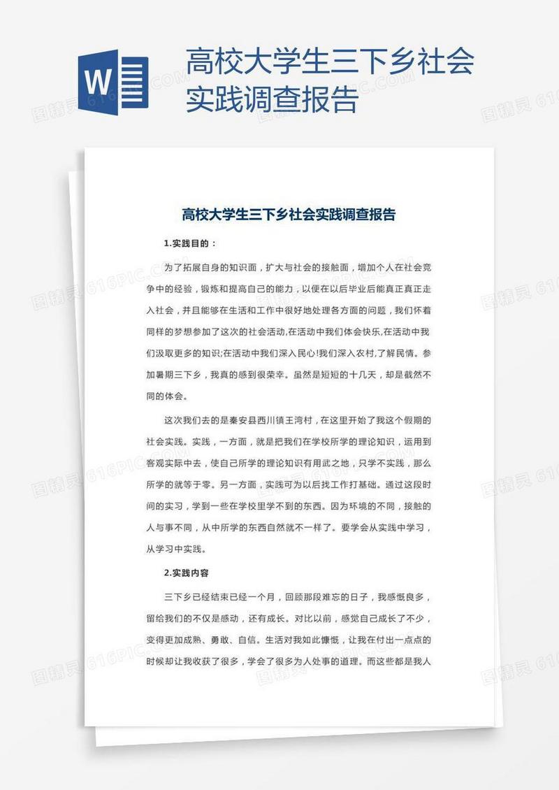 高校大学生三下乡社会实践调查报告