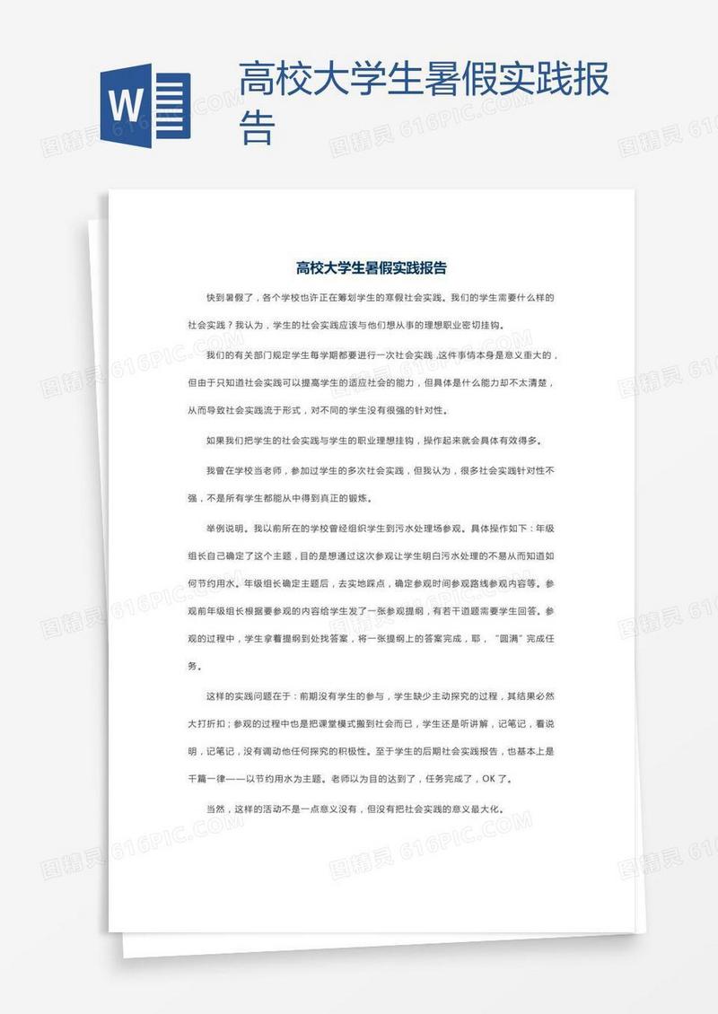 高校大学生暑假实践报告