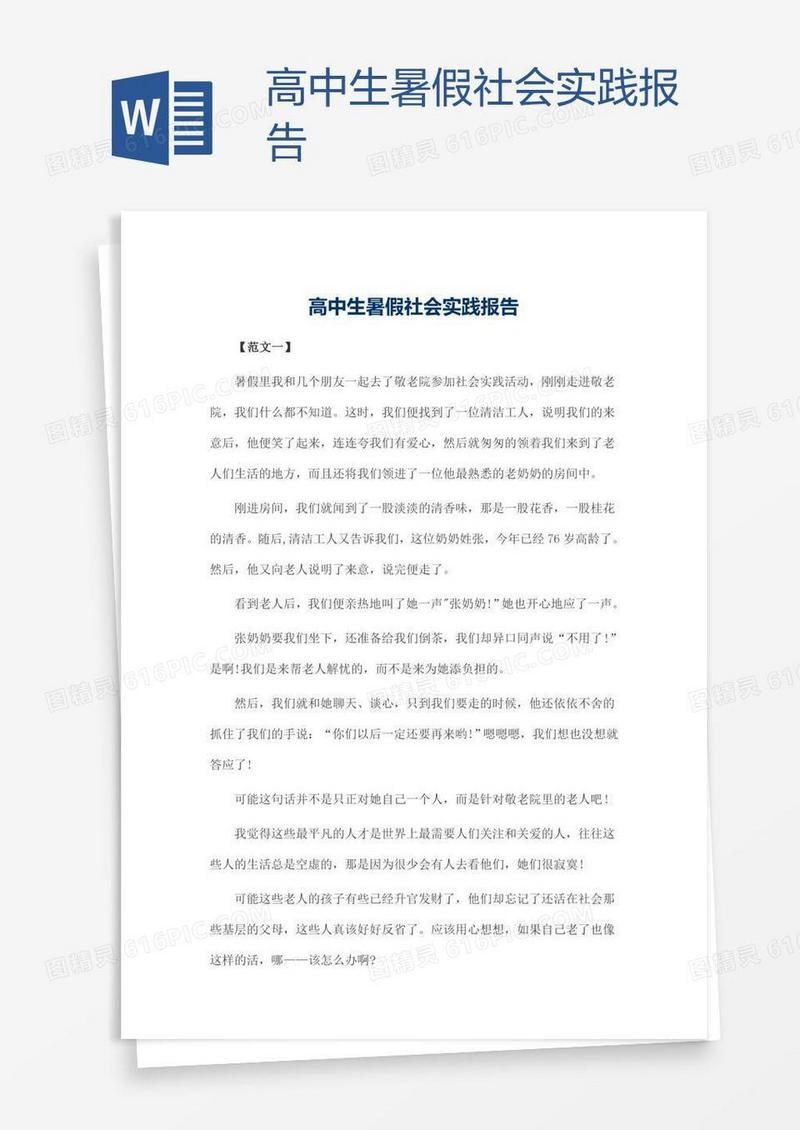 高中生暑假社会实践报告