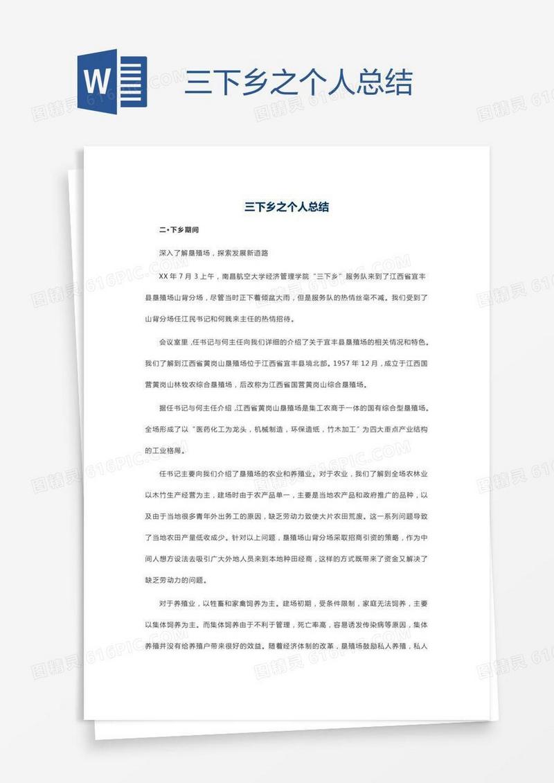 三下乡之个人总结