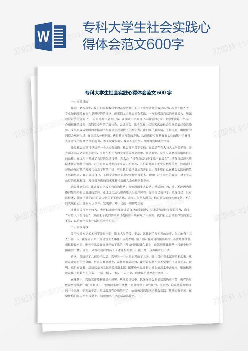 专科大学生社会实践心得体会范文600字