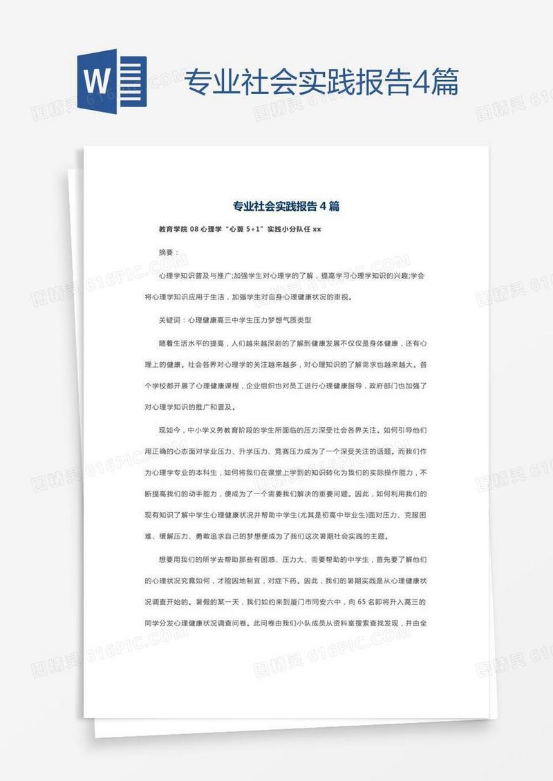 专业社会实践报告4篇
