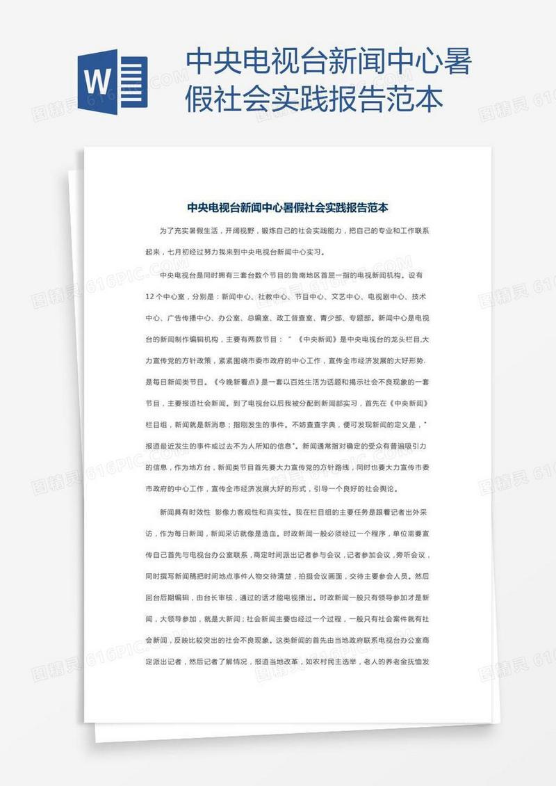 中央电视台新闻中心暑假社会实践报告范本