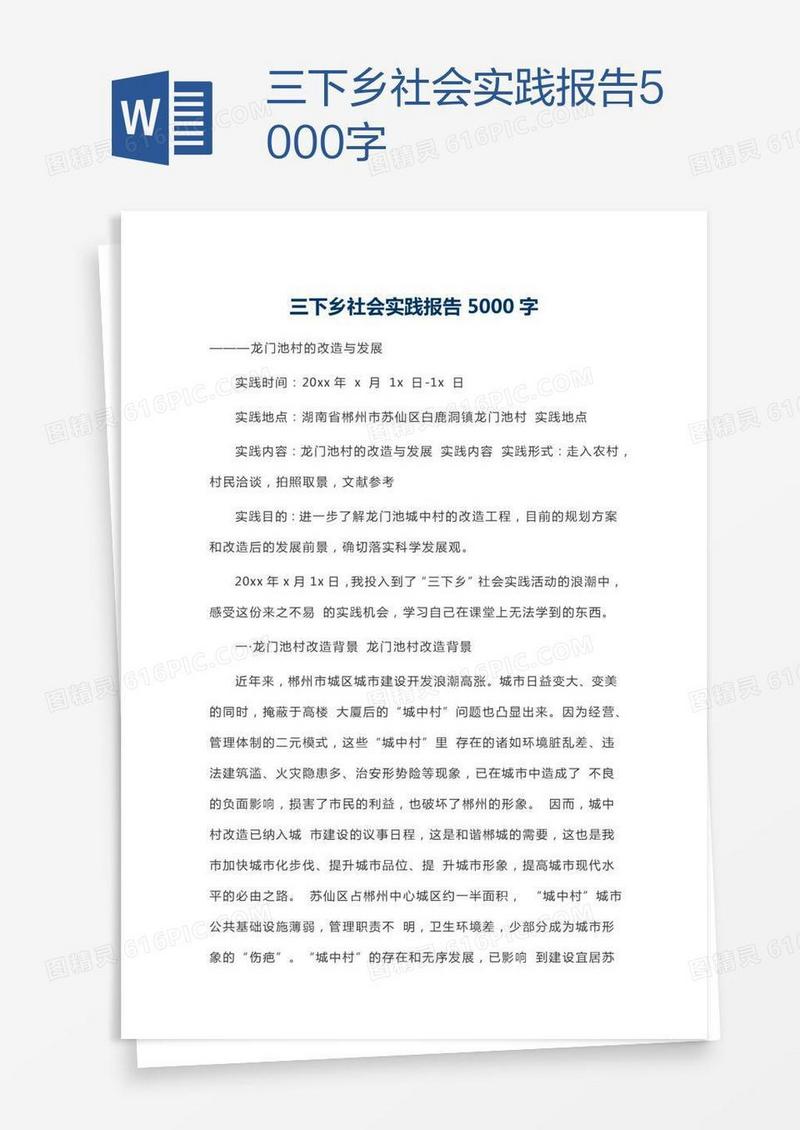 三下乡社会实践报告5000字