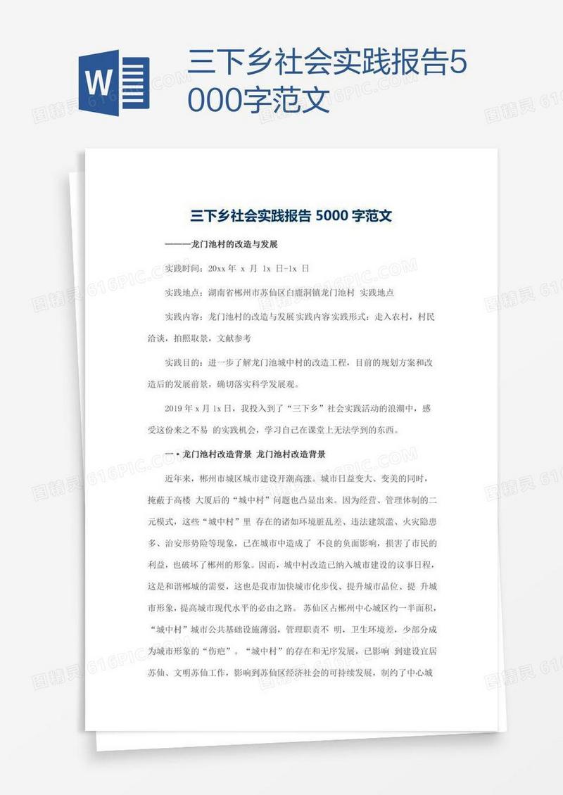 三下乡社会实践报告5000字范文