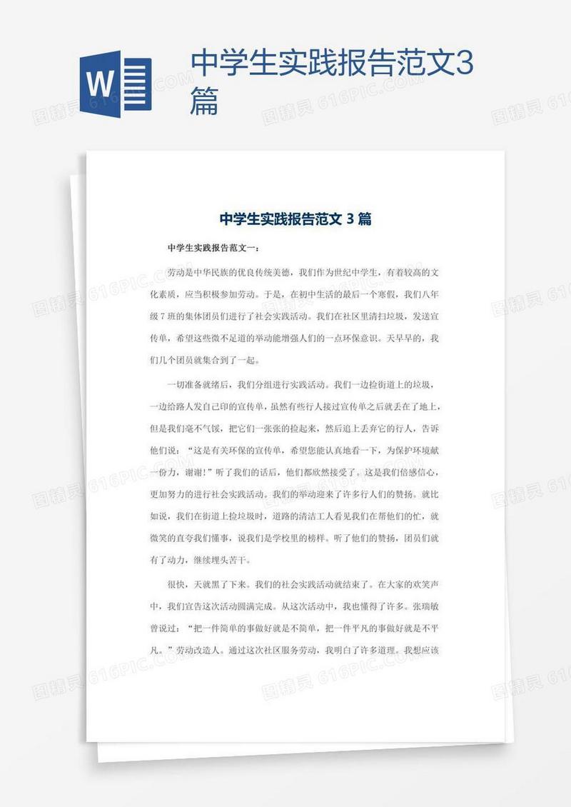 中学生实践报告范文3篇