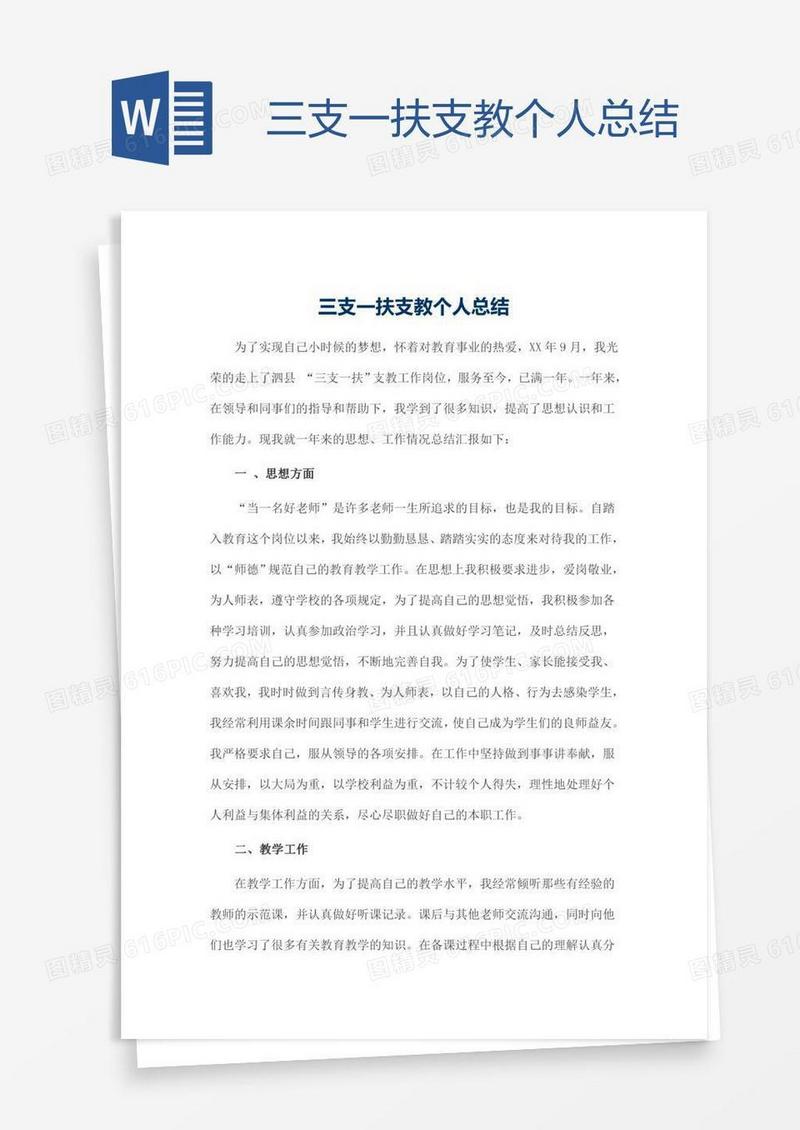 三支一扶支教个人总结