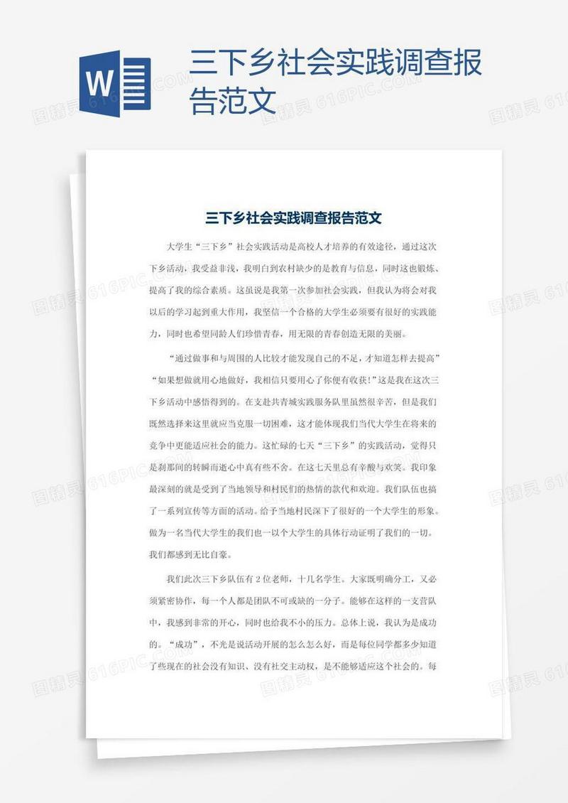 三下乡社会实践调查报告范文