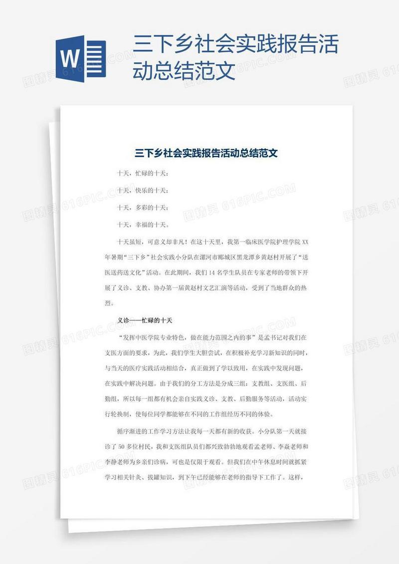 三下乡社会实践报告活动总结范文