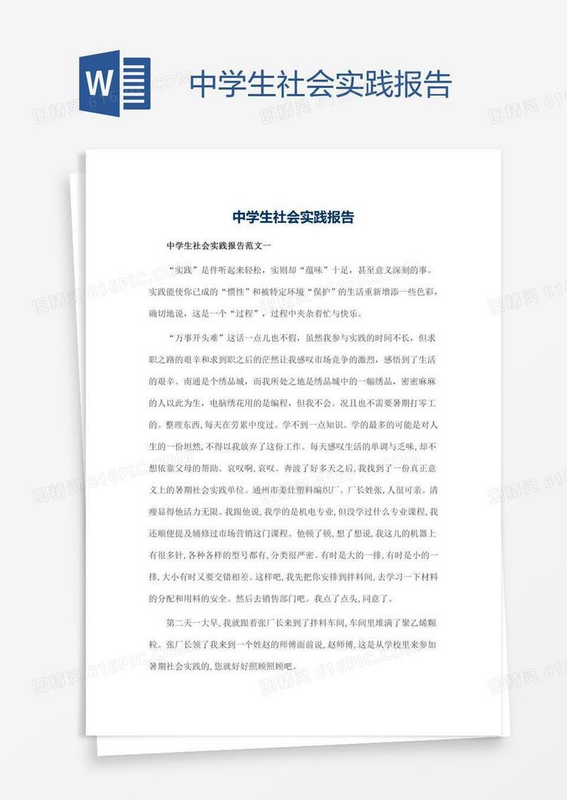 中学生社会实践报告