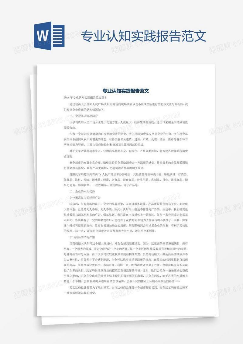 专业认知实践报告范文