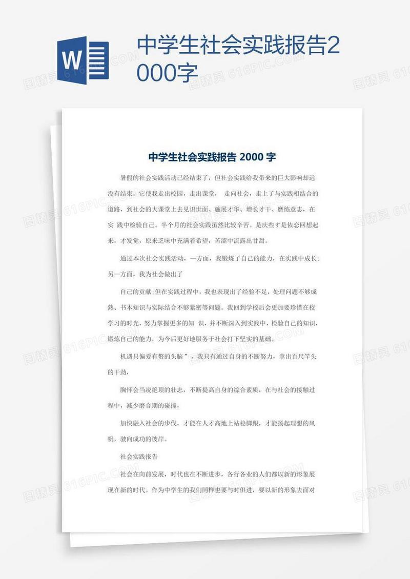 中学生社会实践报告2000字