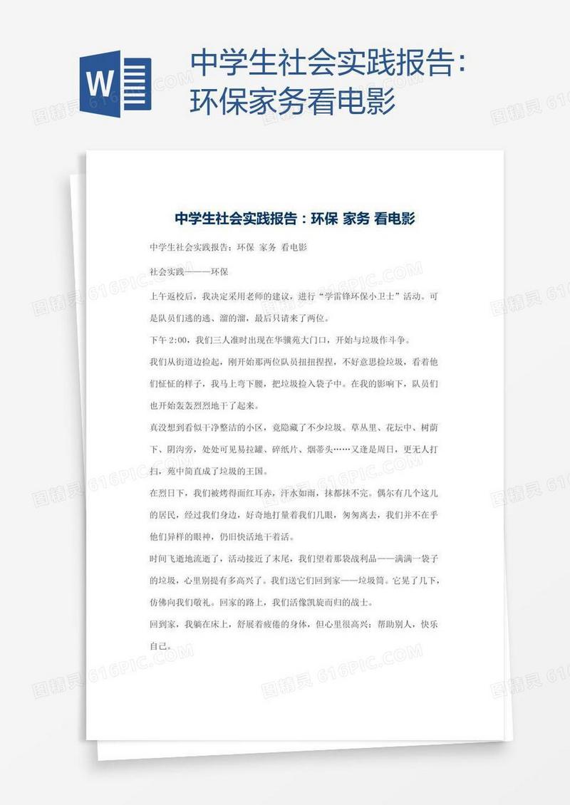 中学生社会实践报告：环保家务看电影