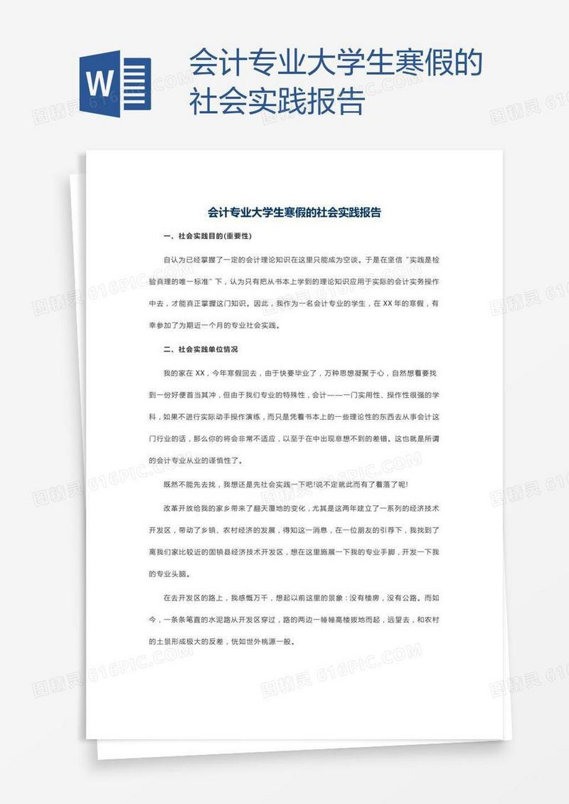 会计专业大学生寒假的社会实践报告