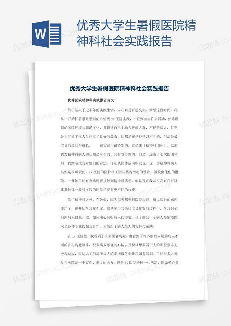 优秀大学生暑假医院精神科社会实践报告