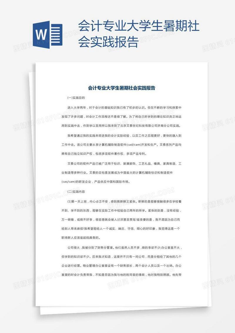会计专业大学生暑期社会实践报告