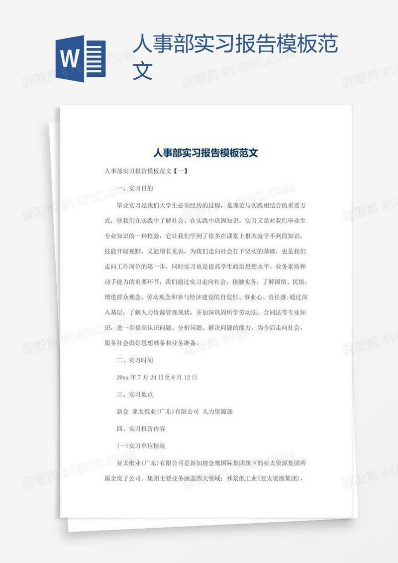 人事部实习报告模板范文