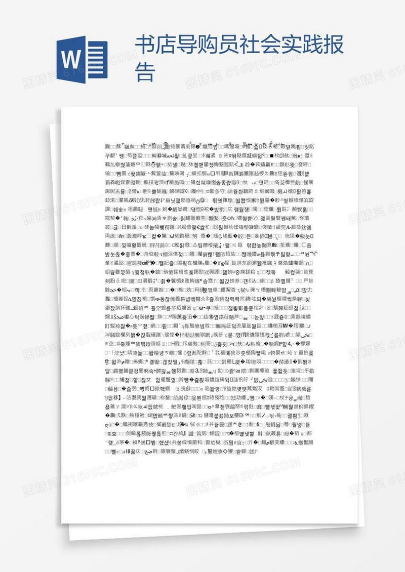 书店导购员社会实践报告