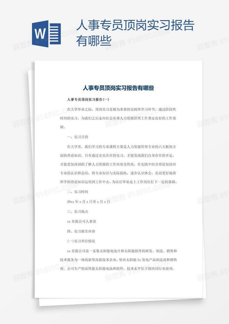 人事专员顶岗实习报告有哪些