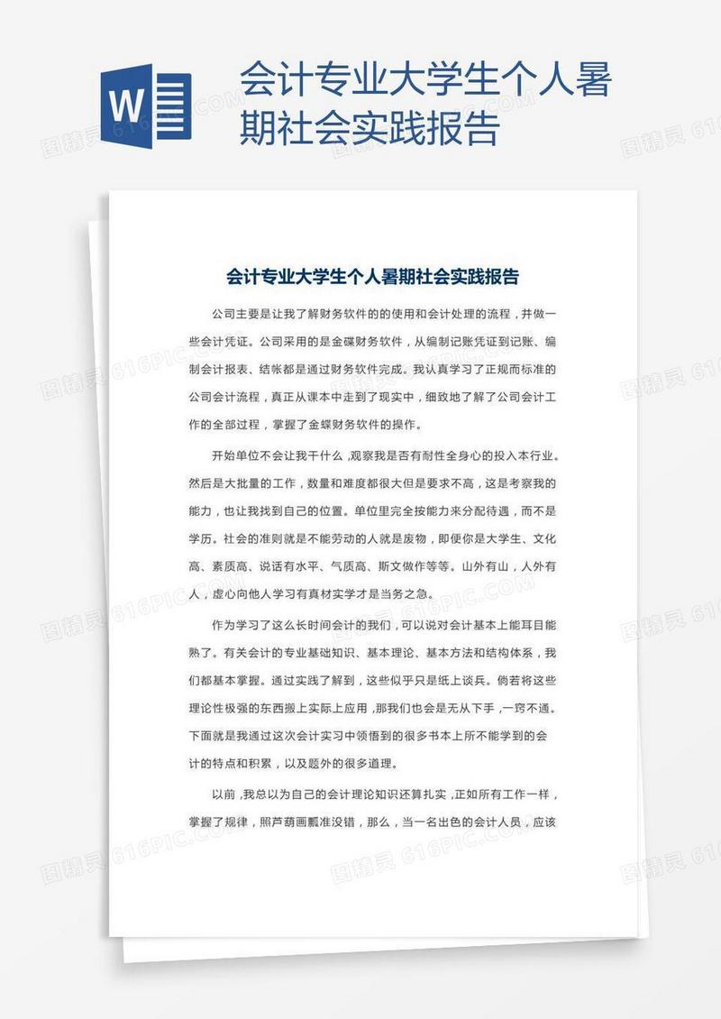 会计专业大学生个人暑期社会实践报告