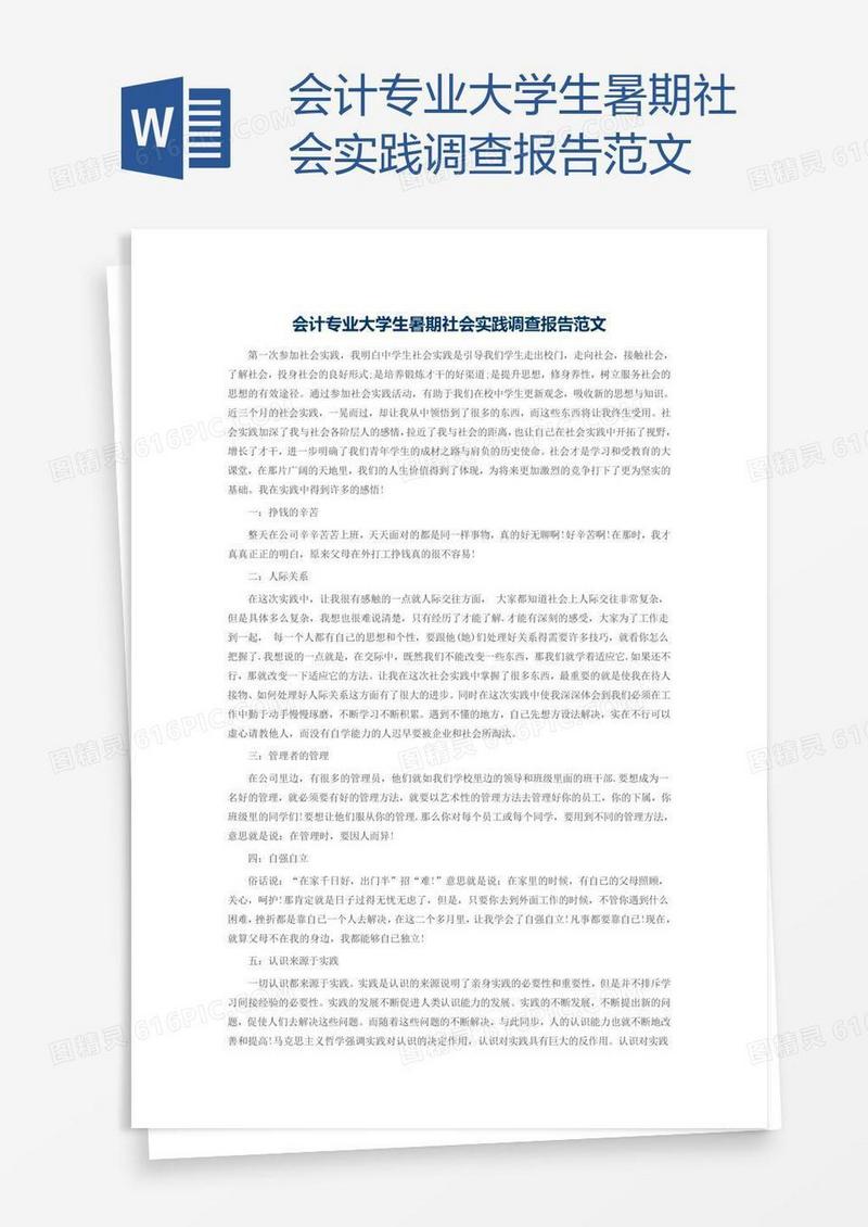 会计专业大学生暑期社会实践调查报告范文