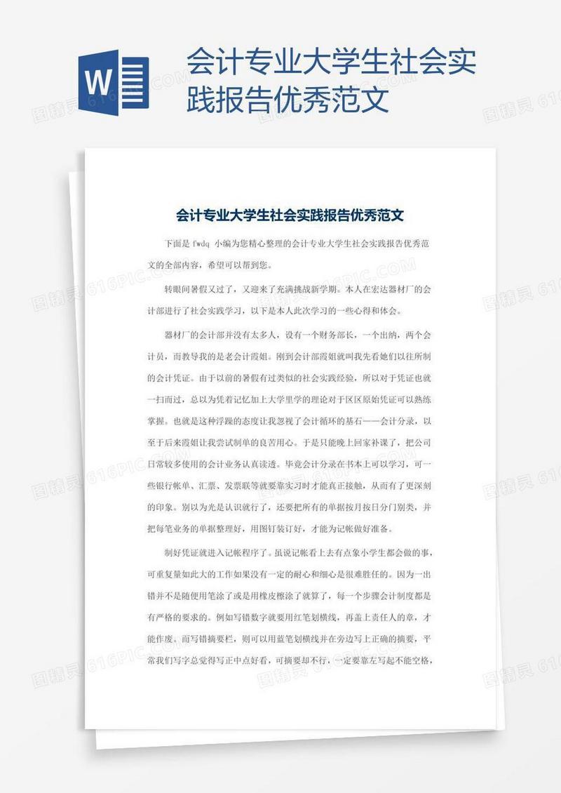 会计专业大学生社会实践报告优秀范文