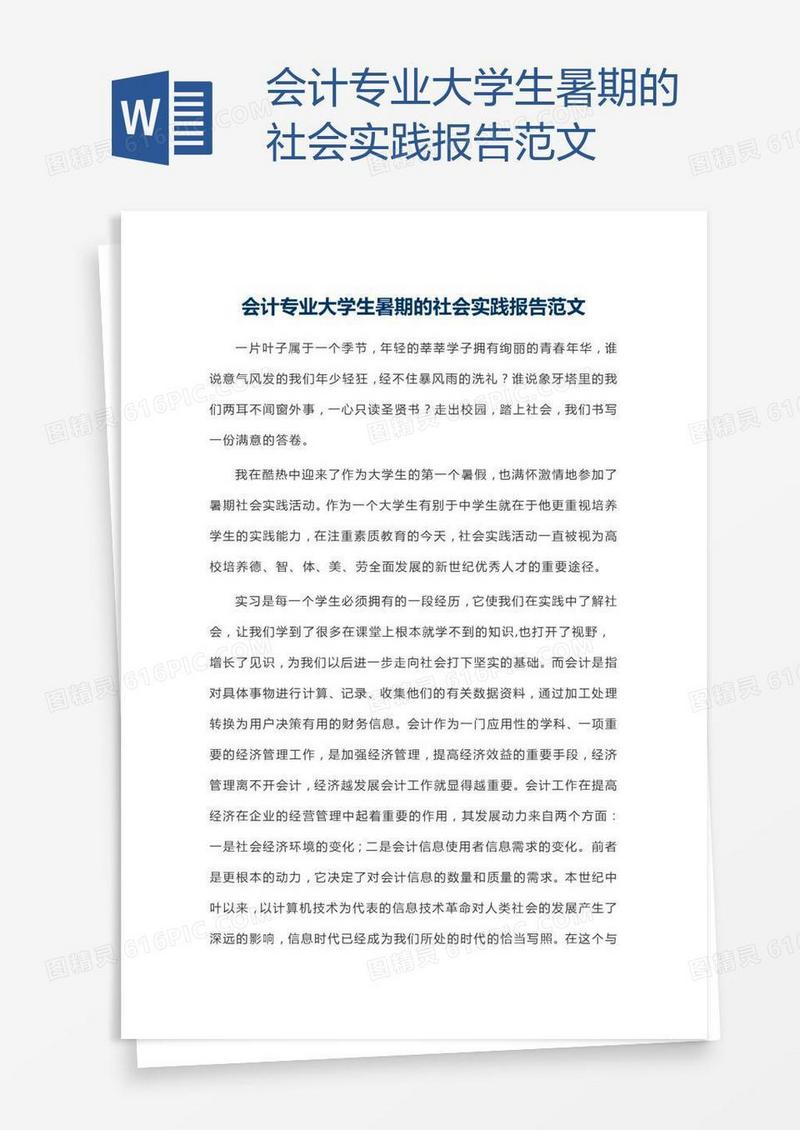 会计专业大学生暑期的社会实践报告范文