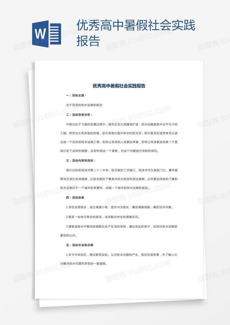 优秀高中暑假社会实践报告