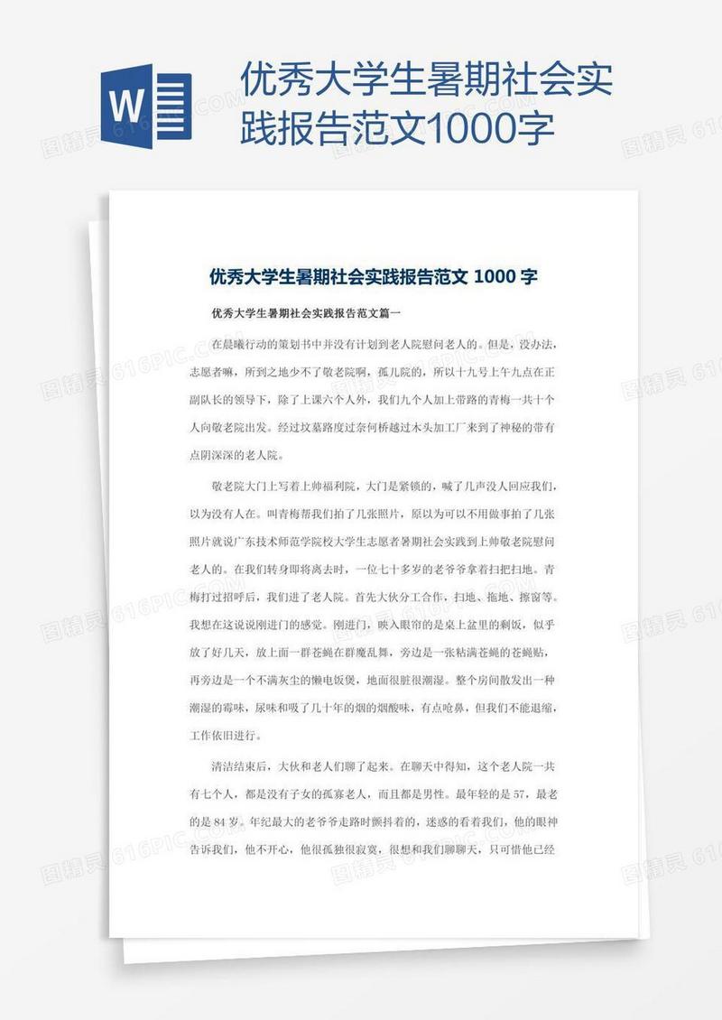 优秀大学生暑期社会实践报告范文1000字