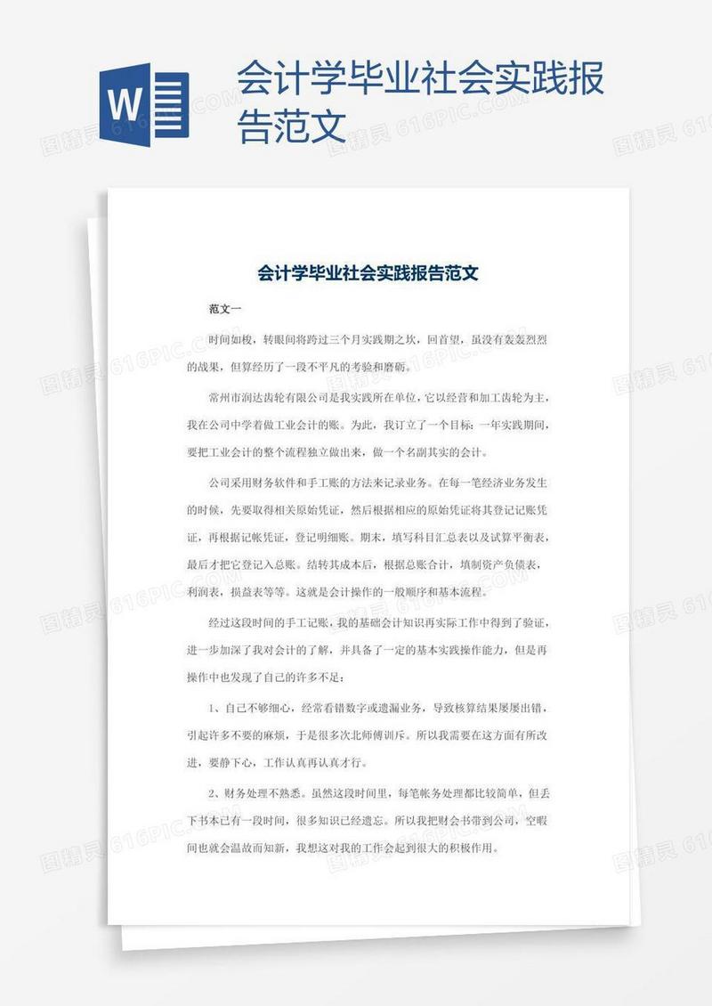 会计学毕业社会实践报告范文