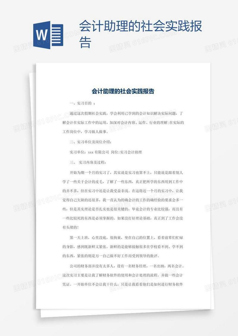 会计助理的社会实践报告