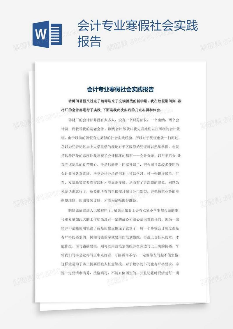 会计专业寒假社会实践报告