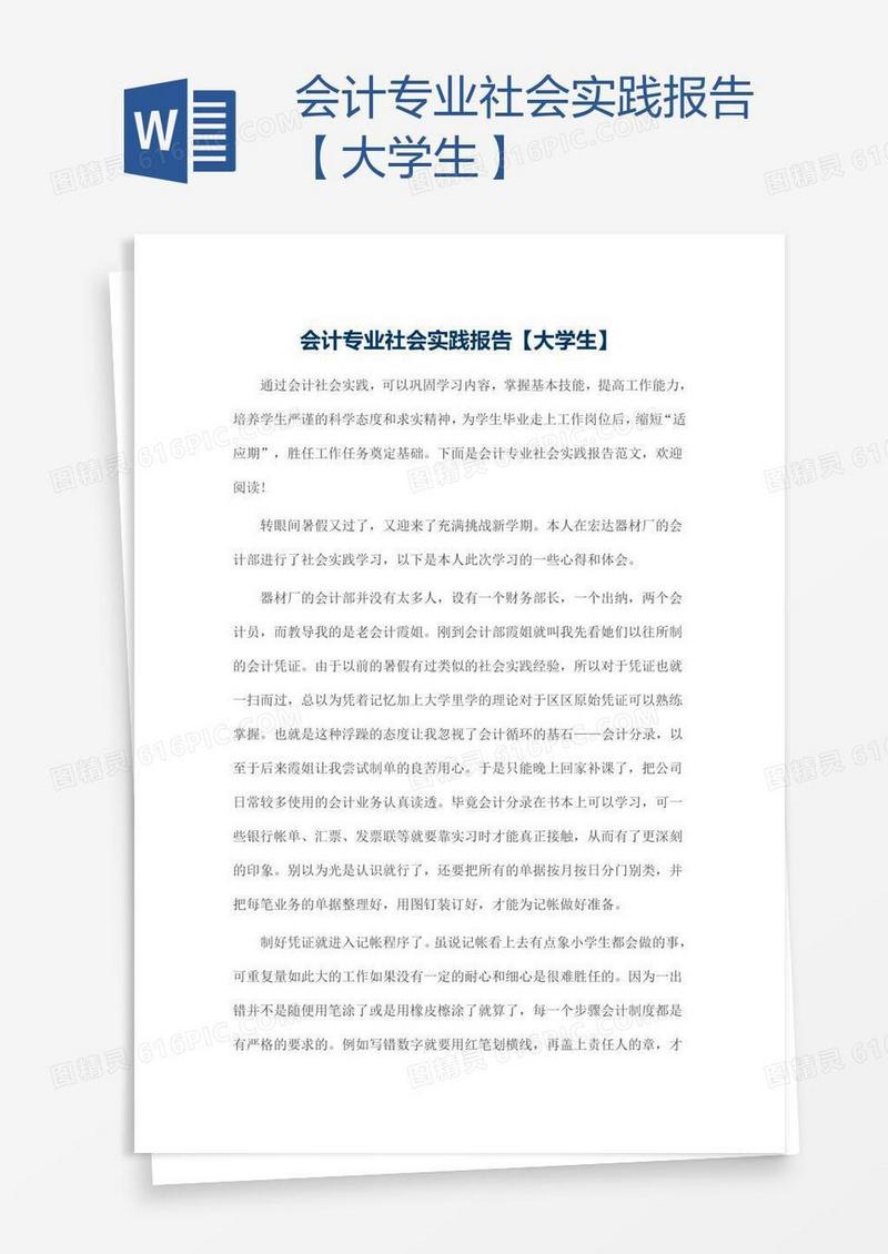 会计专业社会实践报告【大学生】