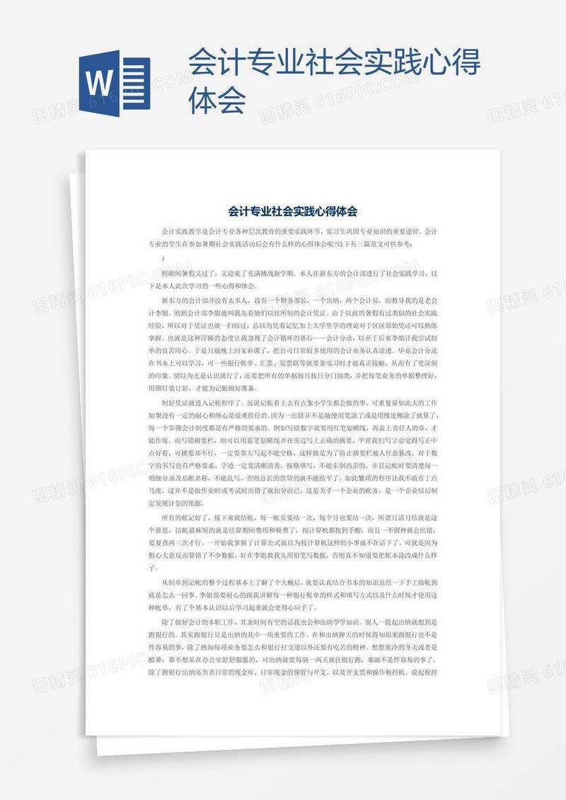 会计专业社会实践心得体会