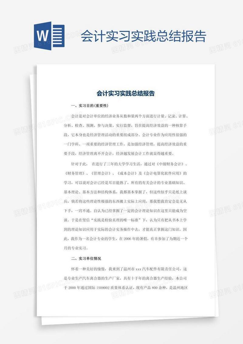 会计实习实践总结报告