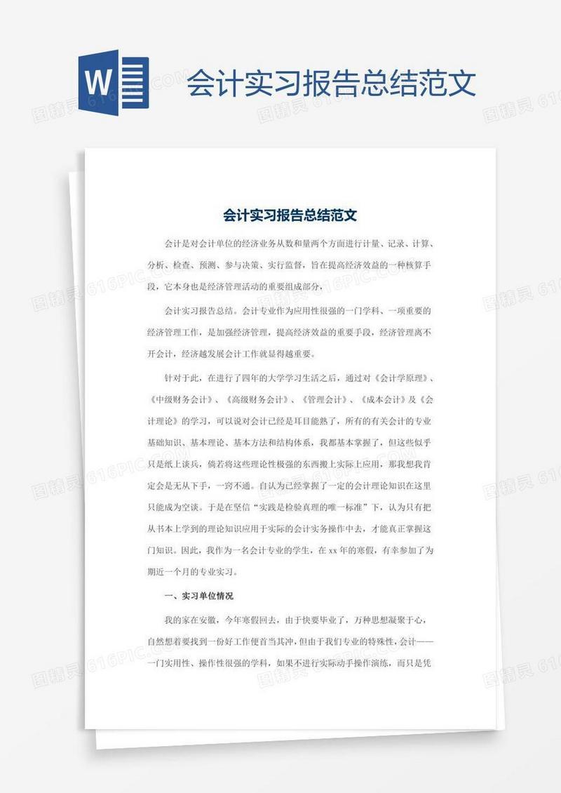 会计实习报告总结范文