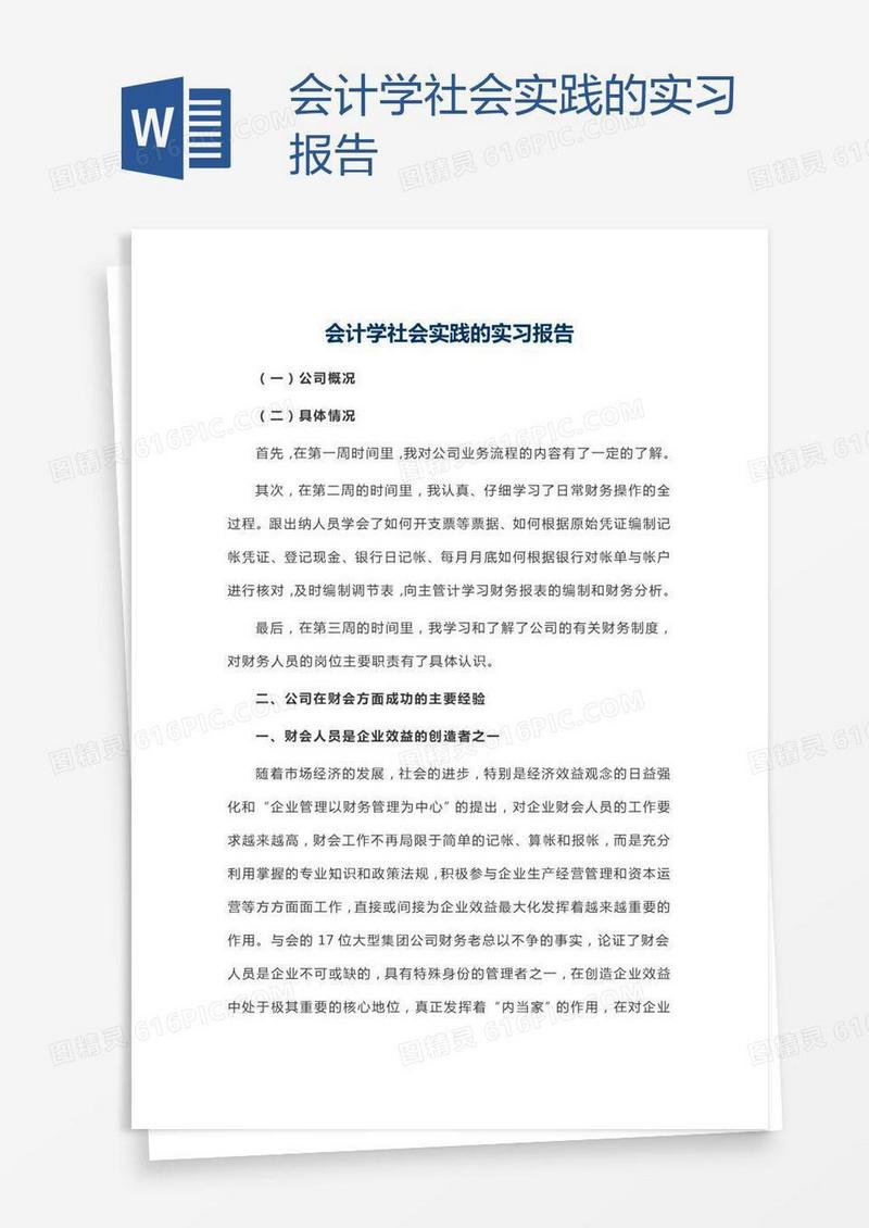 会计学社会实践的实习报告