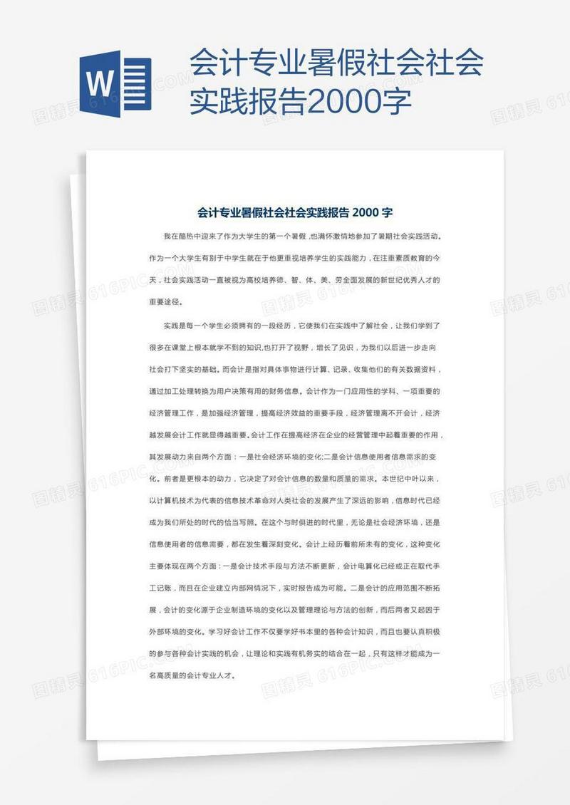 会计专业暑假社会社会实践报告2000字
