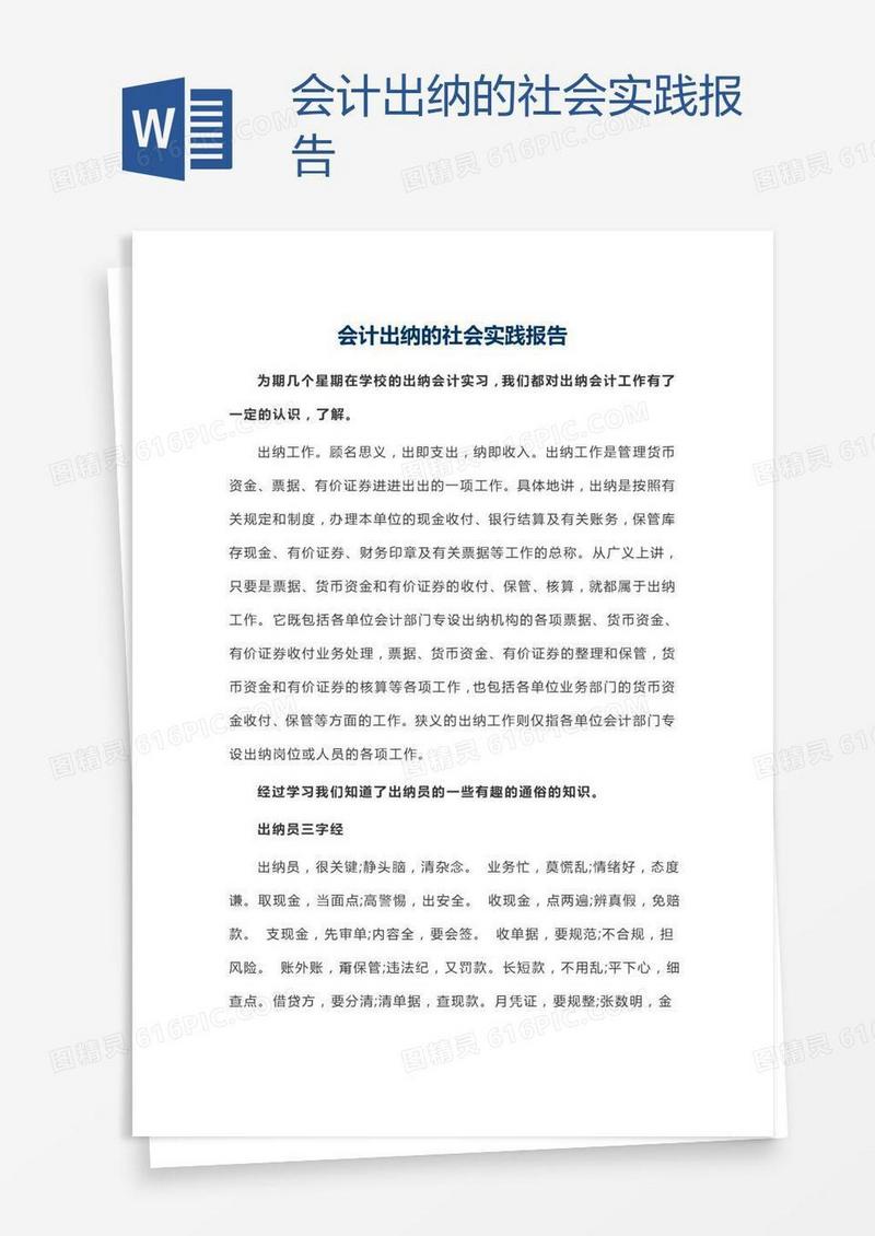 会计出纳的社会实践报告