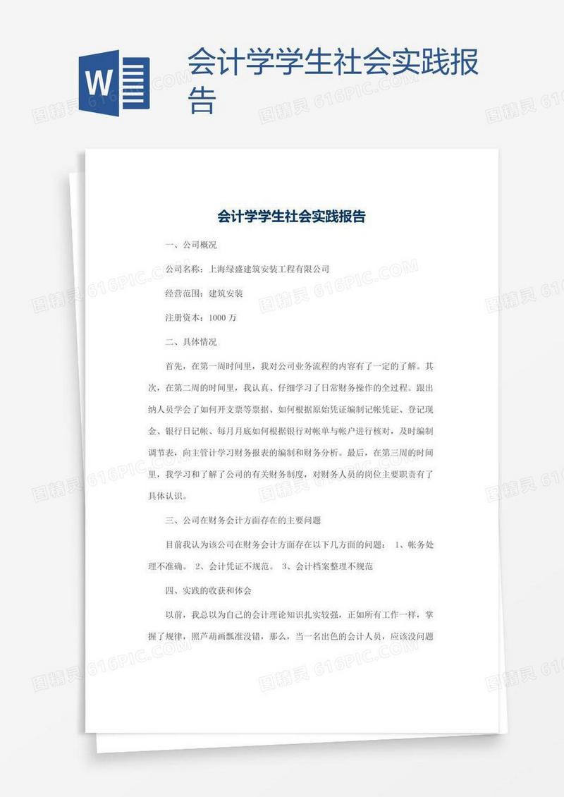 会计学学生社会实践报告